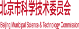 日屄舒服东南亚操屄网北京市科学技术委员会